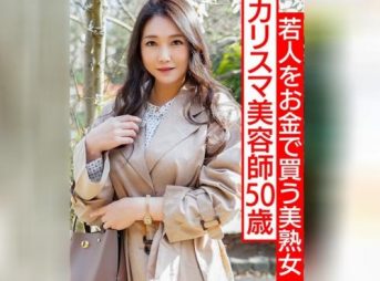 【熟女50歳】『それなら少しお礼を多めに…』若いちんぽ大好きおばさん！好きなだけ突いてもらって絶頂！