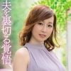 【他人妻初撮り】綺麗なおばさん40歳！他人棒に跨り止まらない腰振り、快楽を貪り淫らな願望を叶えていく！