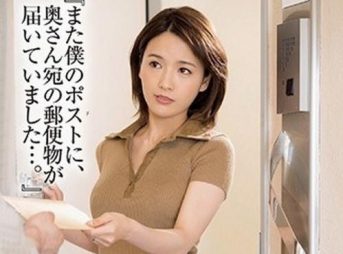 ちんぽ欲しくて隣人宅に自分宛の郵便物を入れて誘う奥様！思惑通り迫られ他人棒ハメてもらうスレンダー人妻！